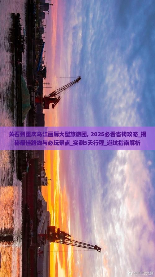 黄石到重庆乌江画廊大型旅游团