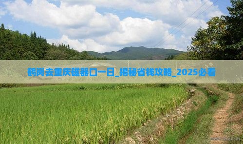 鹤岗去重庆磁器口一日 鹤岗去重庆磁器口一日