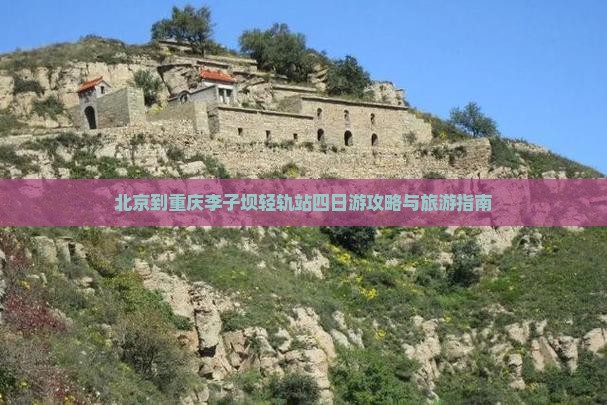 北京到重庆李子坝轻轨站四日游
