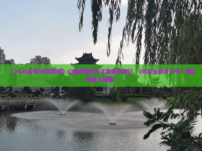 山南到重庆长江索道自由团