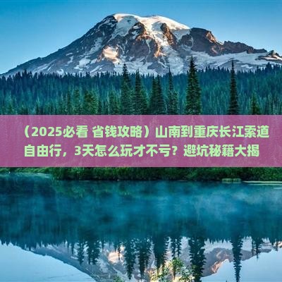 山南到重庆长江索道自由团
