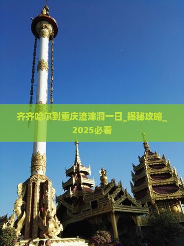 齐齐哈尔到重庆渣滓洞一日