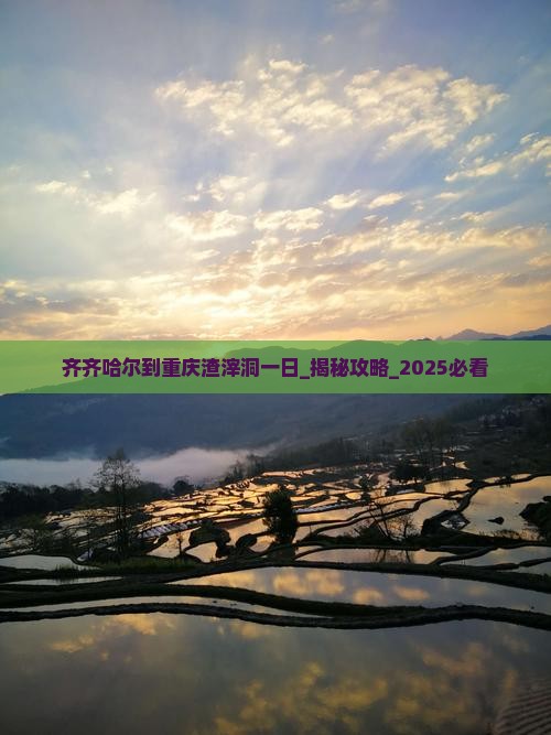 齐齐哈尔到重庆渣滓洞一日