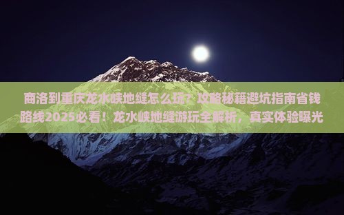 商洛到重庆龙水峡地缝哪里玩
