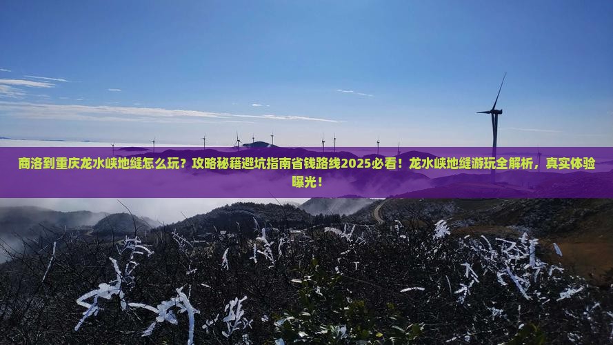 商洛到重庆龙水峡地缝哪里玩