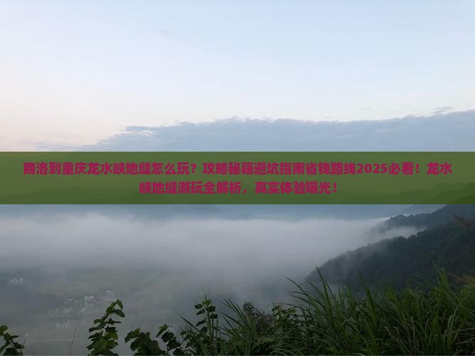 商洛到重庆龙水峡地缝哪里玩