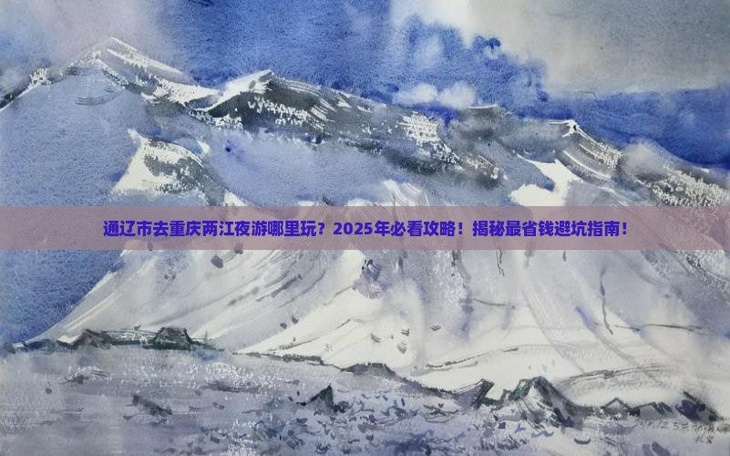 通辽市去重庆两江夜游哪里玩