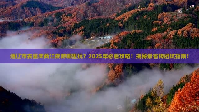 通辽市去重庆两江夜游哪里玩