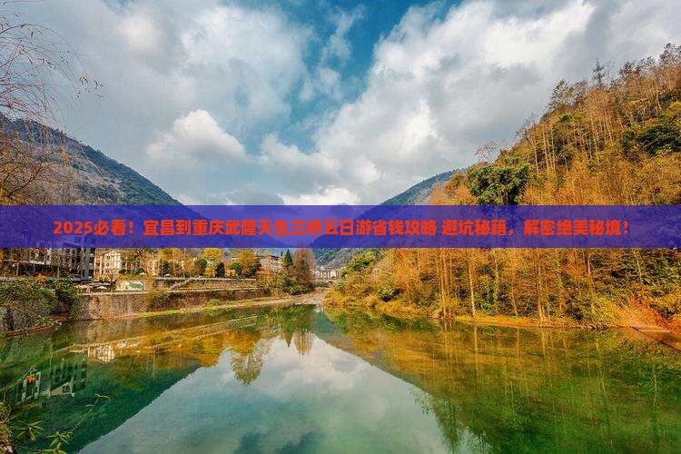 宜昌到重庆武隆天生三桥五日游