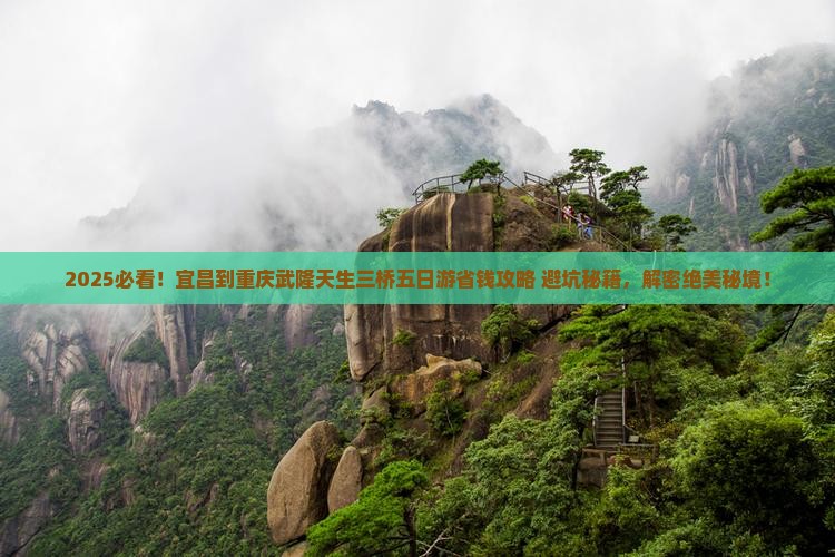 宜昌到重庆武隆天生三桥五日游