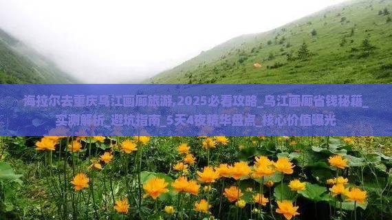 海拉尔去重庆乌江画廊旅游