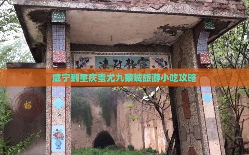咸宁到重庆蚩尤九黎城旅游小吃