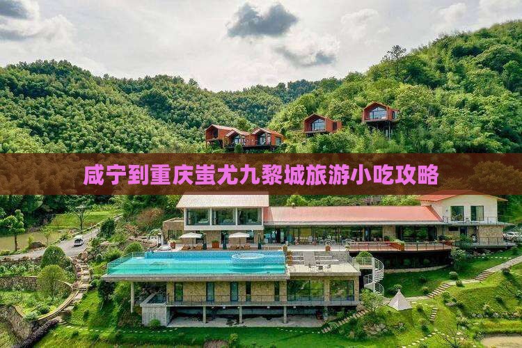 咸宁到重庆蚩尤九黎城旅游小吃