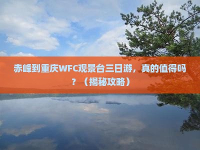 赤峰到重庆wfc观景台三日游