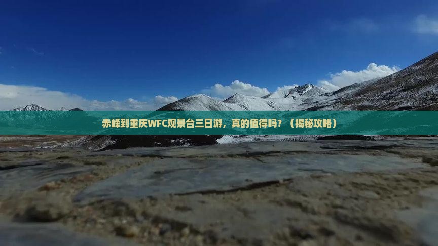 赤峰到重庆wfc观景台三日游
