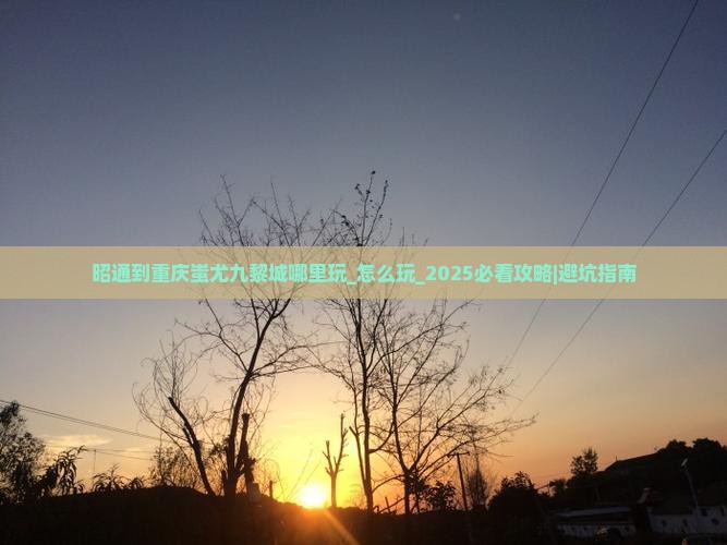 昭通到重庆蚩尤九黎城哪里玩