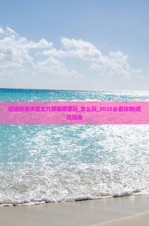 昭通到重庆蚩尤九黎城哪里玩