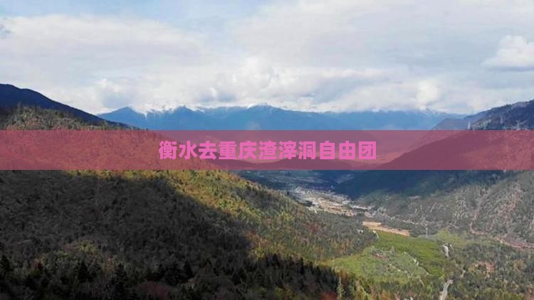 衡水去重庆渣滓洞自由团