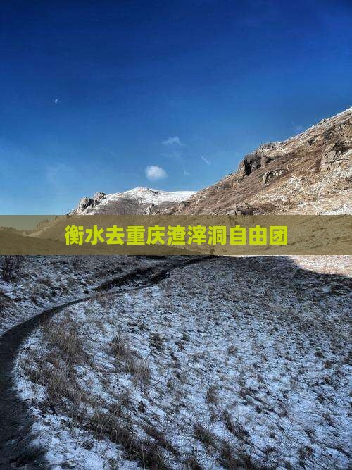 衡水去重庆渣滓洞自由团