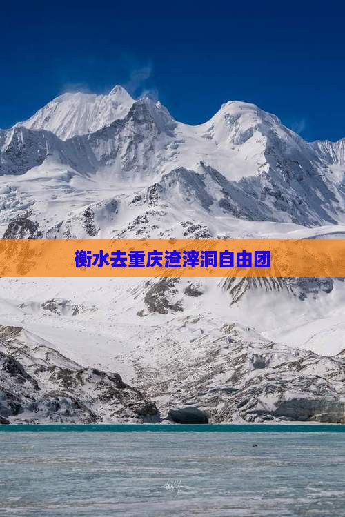 衡水去重庆渣滓洞自由团