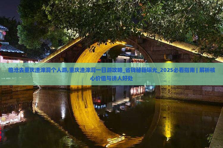 临沧去重庆渣滓洞个人游