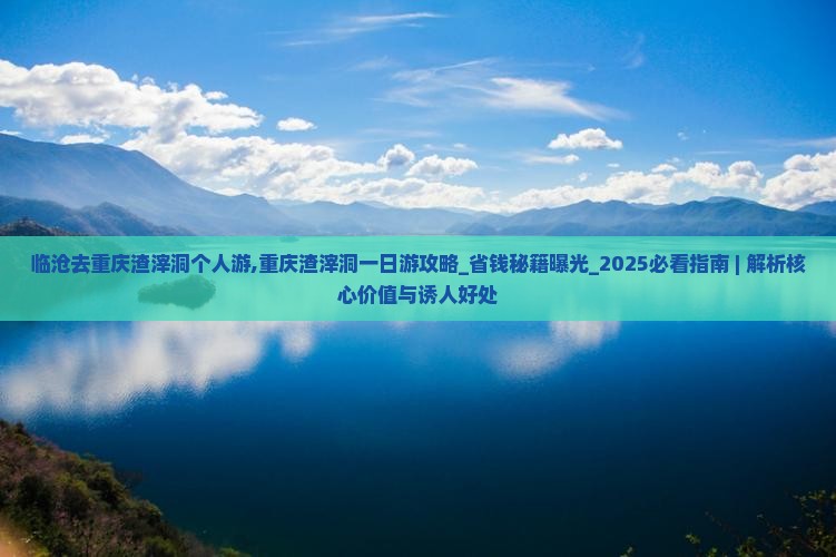 临沧去重庆渣滓洞个人游