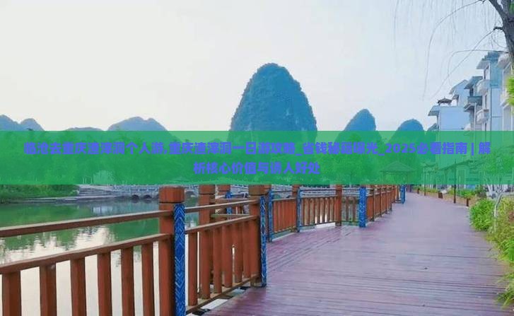 临沧去重庆渣滓洞个人游