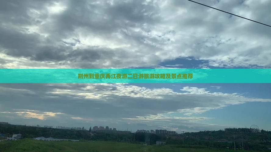 荆州到重庆两江夜游二日游