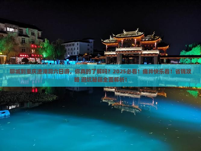 聊城到重庆渣滓洞六日游