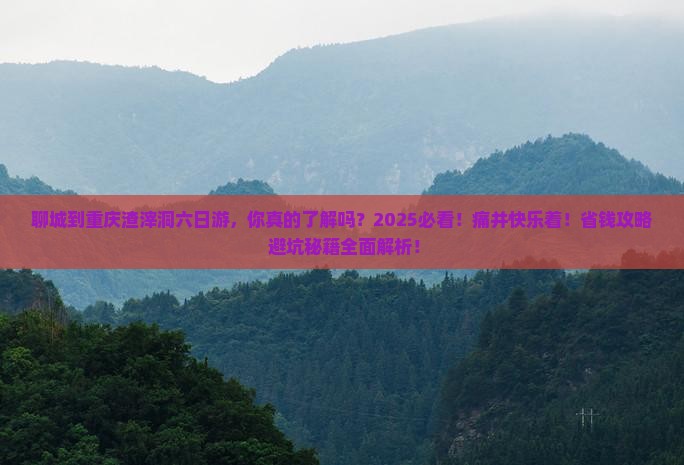 聊城到重庆渣滓洞六日游