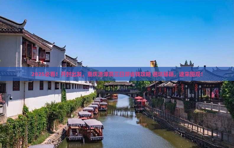 开封去重庆渣滓洞三日游