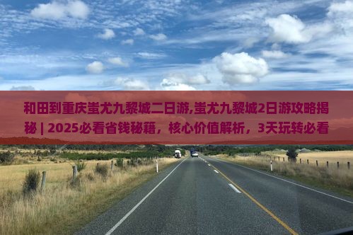 和田到重庆蚩尤九黎城二日游
