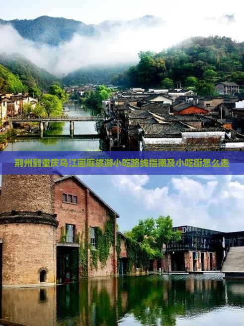 荆州到重庆乌江画廊旅游小吃