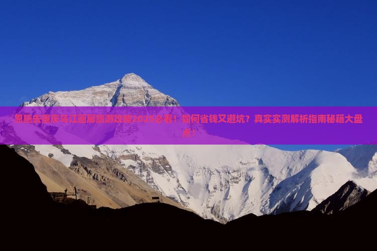 恩施去重庆乌江画廊旅游