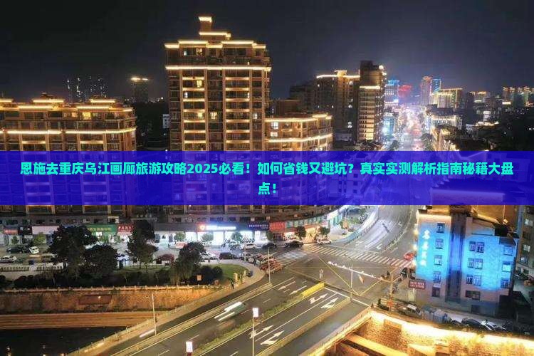 恩施去重庆乌江画廊旅游