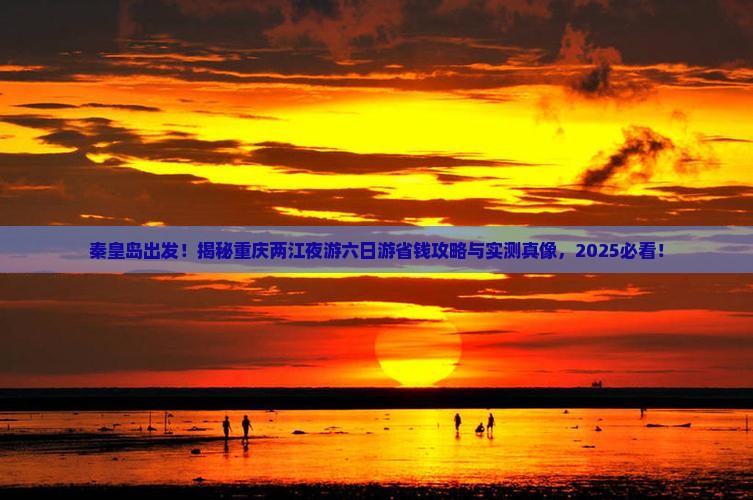 秦皇岛去重庆两江夜游六日游