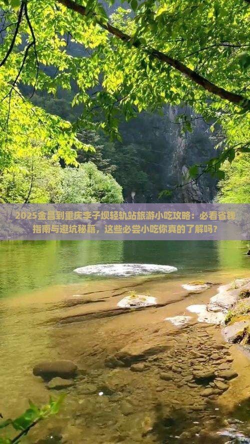 金昌到重庆李子坝轻轨站旅游小吃