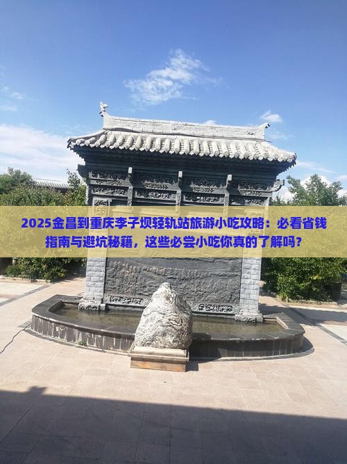 金昌到重庆李子坝轻轨站旅游小吃