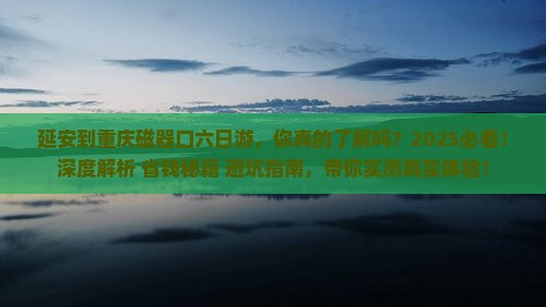 延安到重庆磁器口六日游