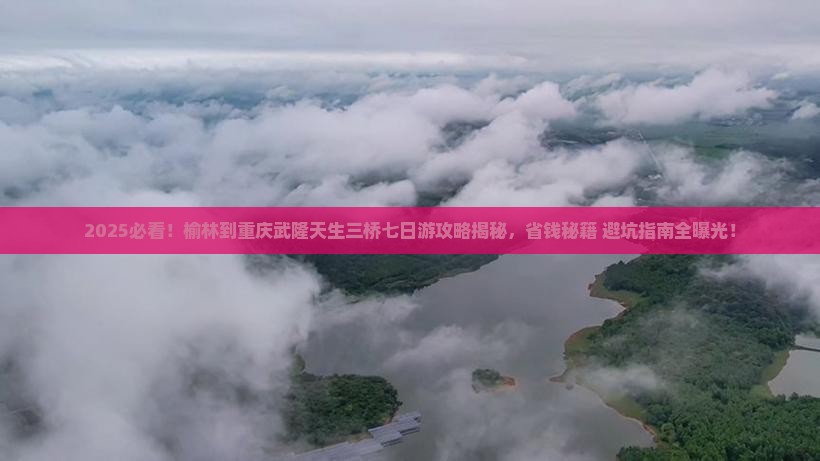 榆林到重庆武隆天生三桥七日游