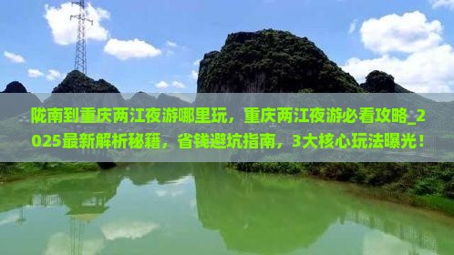 陇南到重庆两江夜游哪里玩