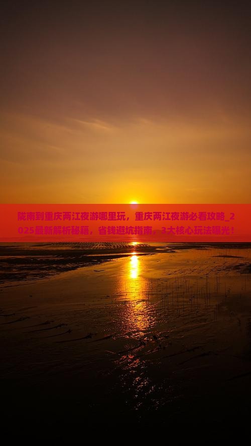 陇南到重庆两江夜游哪里玩