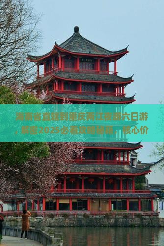 海南省直辖到重庆两江夜游六日游