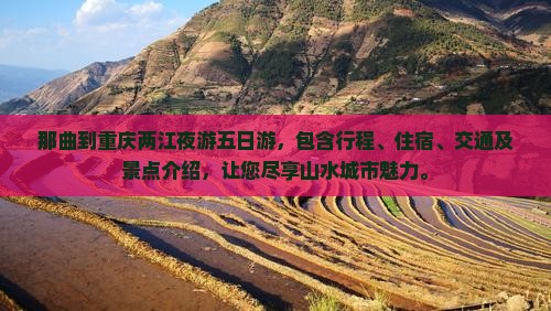 那曲到重庆两江夜游五日游