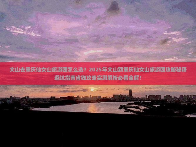 文山去重庆仙女山大型旅游团