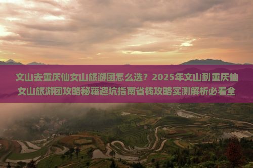 文山去重庆仙女山大型旅游团