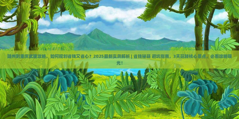随州到重庆武隆攻略