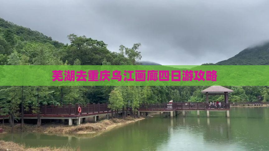 芜湖去重庆乌江画廊四日游