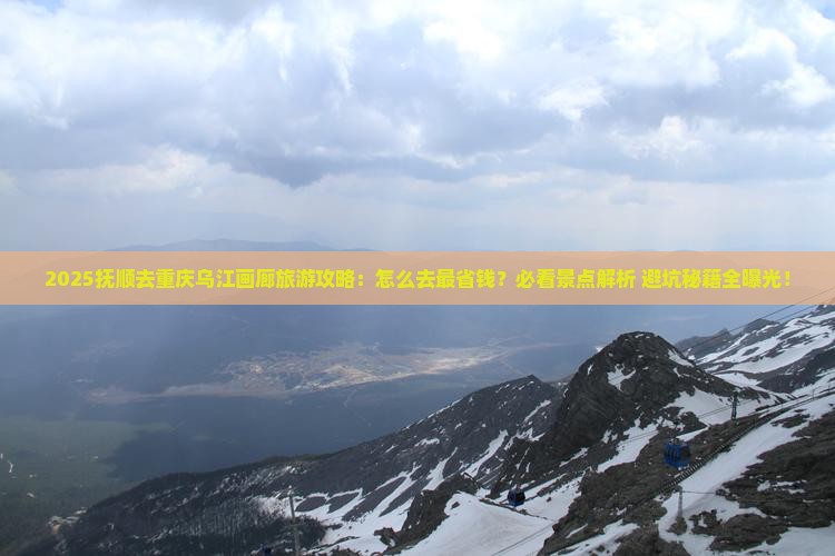 抚顺去重庆乌江画廊旅游