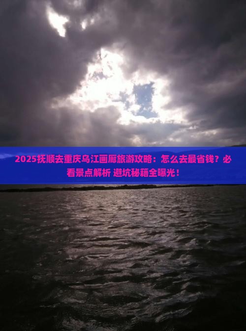 抚顺去重庆乌江画廊旅游